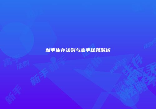 新手生存法则与高手秘籍解析