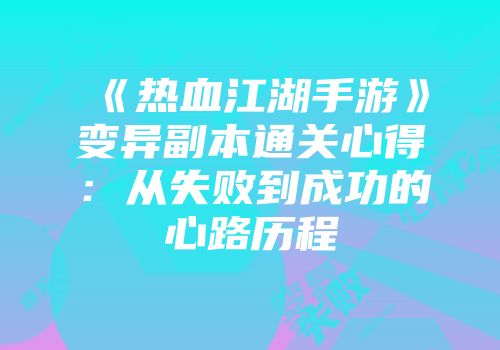《热血江湖手游》变异副本通关心得：从失败到成功的心路历程