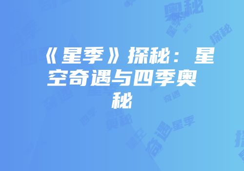 《星季》探秘：星空奇遇与四季奥秘