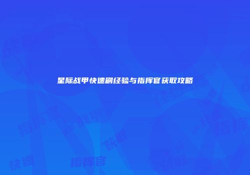 星际战甲快速刷经验与指挥官获取攻略