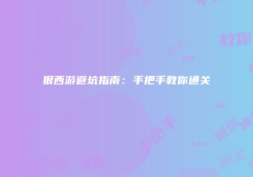 狠西游避坑指南：手把手教你通关