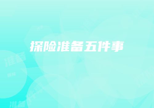 探险准备五件事