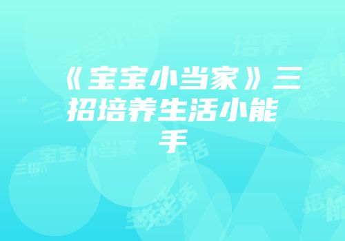 《宝宝小当家》三招培养生活小能手