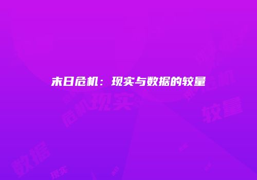 末日危机：现实与数据的较量