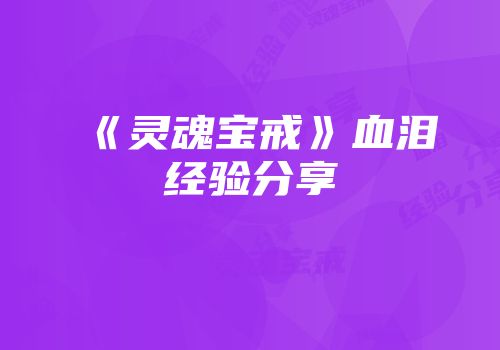 《灵魂宝戒》血泪经验分享