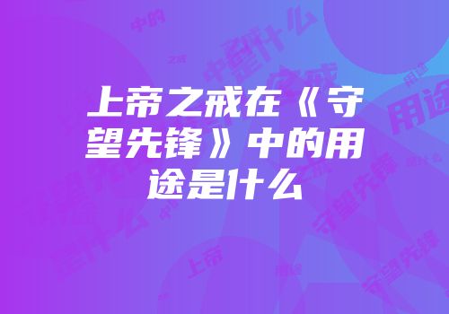 上帝之戒在《守望先锋》中的用途是什么