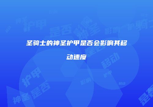 圣骑士的神圣护甲是否会影响其移动速度