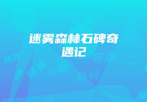 迷雾森林石碑奇遇记