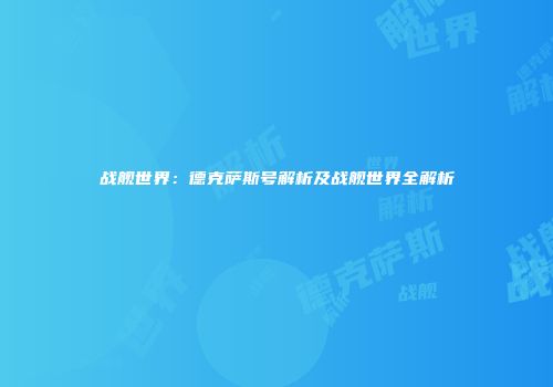 战舰世界：德克萨斯号解析及战舰世界全解析