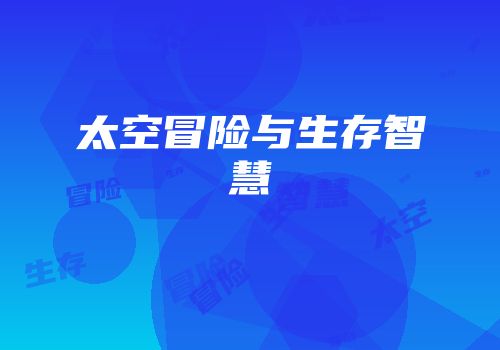 太空冒险与生存智慧