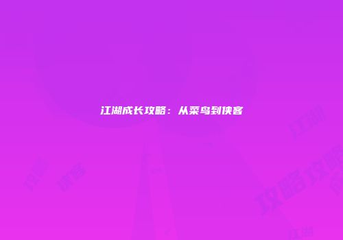 江湖成长攻略：从菜鸟到侠客