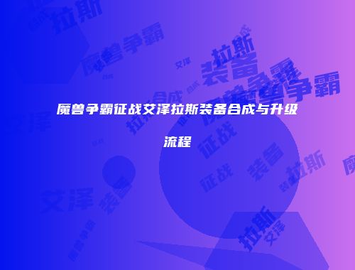魔兽争霸征战艾泽拉斯装备合成与升级流程