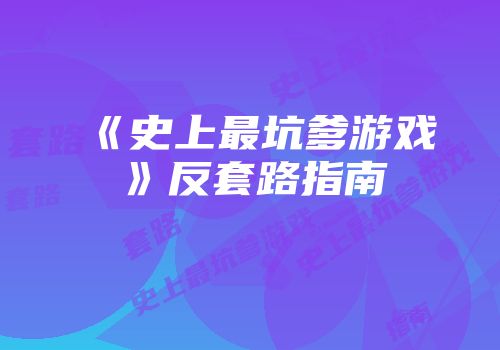 《史上最坑爹游戏》反套路指南