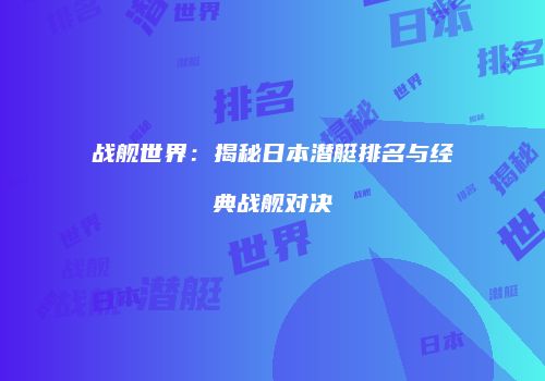 战舰世界：揭秘日本潜艇排名与经典战舰对决