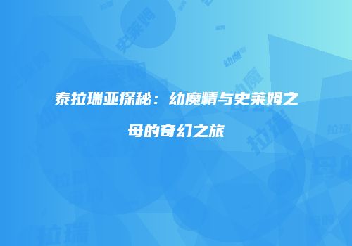 泰拉瑞亚探秘：幼魔精与史莱姆之母的奇幻之旅