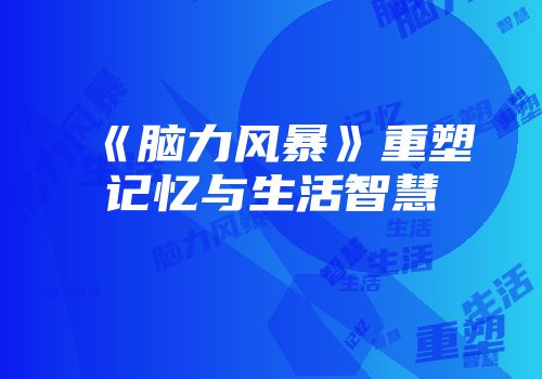 《脑力风暴》重塑记忆与生活智慧
