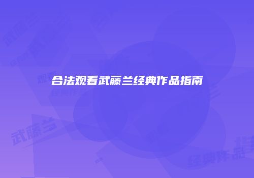 合法观看武藤兰经典作品指南