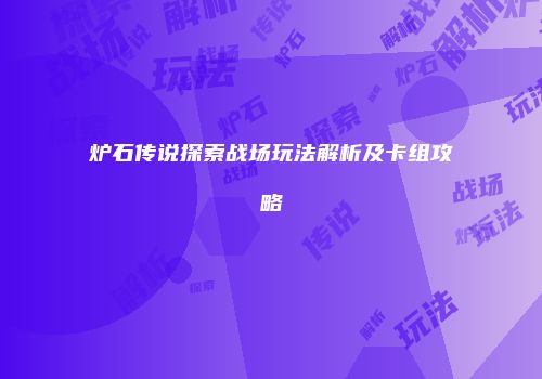 炉石传说探索战场玩法解析及卡组攻略
