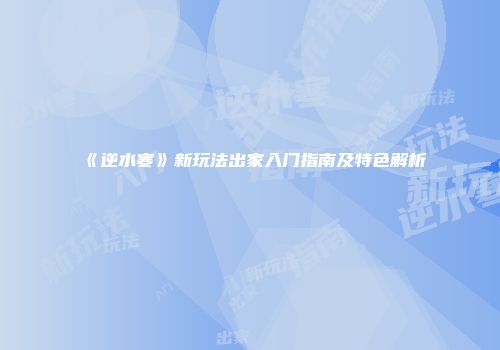 《逆水寒》新玩法出家入门指南及特色解析