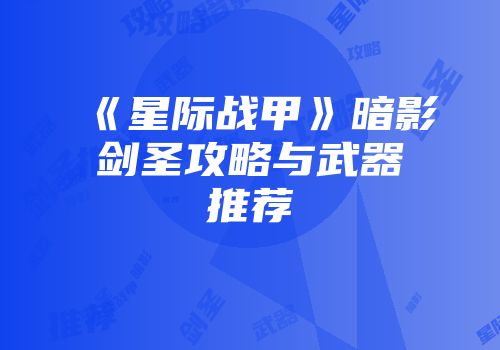 《星际战甲》暗影剑圣攻略与武器推荐