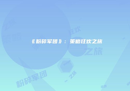 《粉碎军团》：策略狂欢之旅