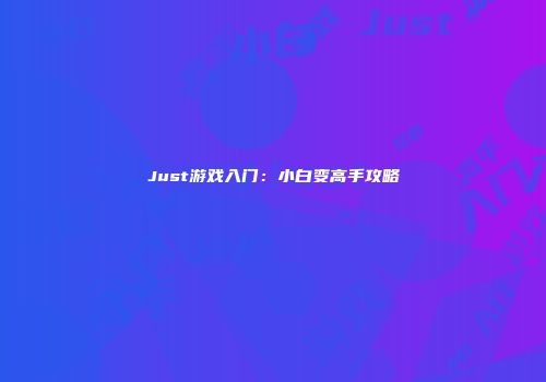 Just游戏入门：小白变高手攻略