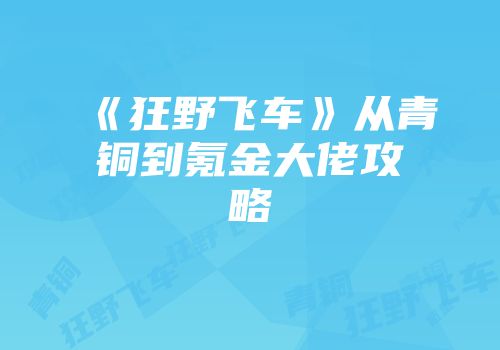 《狂野飞车》从青铜到氪金大佬攻略