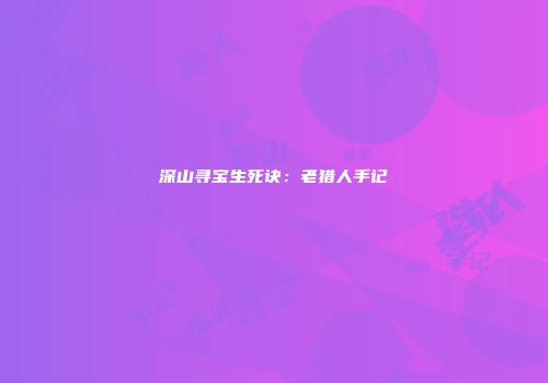 深山寻宝生死诀：老猎人手记