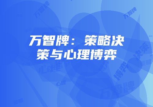 万智牌：策略决策与心理博弈