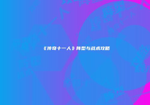 《传奇十一人》阵型与战术攻略
