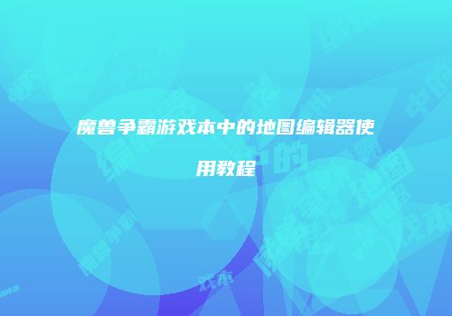 魔兽争霸游戏本中的地图编辑器使用教程