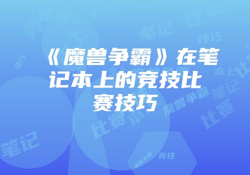 《魔兽争霸》在笔记本上的竞技比赛技巧