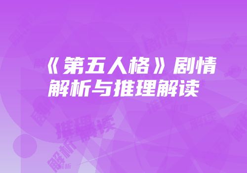 《第五人格》剧情解析与推理解读