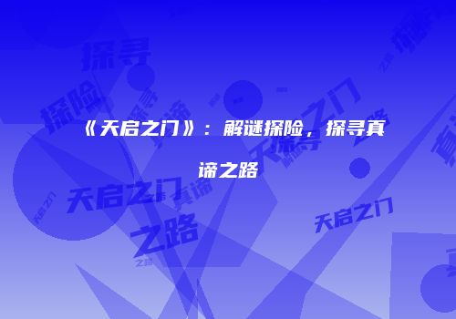 《天启之门》：解谜探险，探寻真谛之路