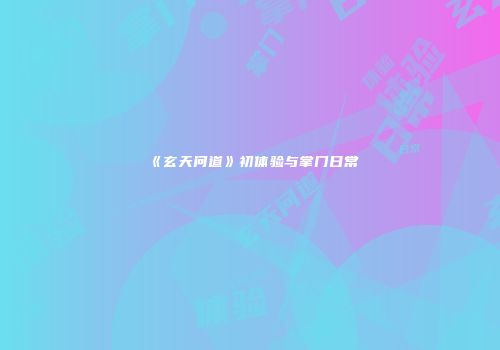 《玄天问道》初体验与掌门日常