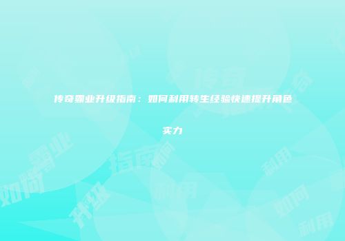 传奇霸业升级指南:如何利用转生经验快速提升角色实力