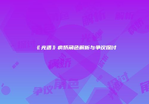 《光遇》病娇角色解析与争议探讨