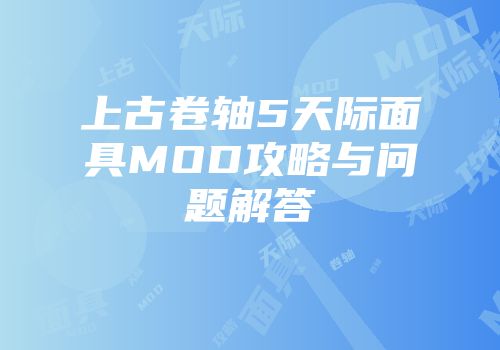 上古卷轴5天际面具MOD攻略与问题解答