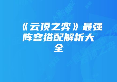 《云顶之弈》最强阵容搭配解析大全