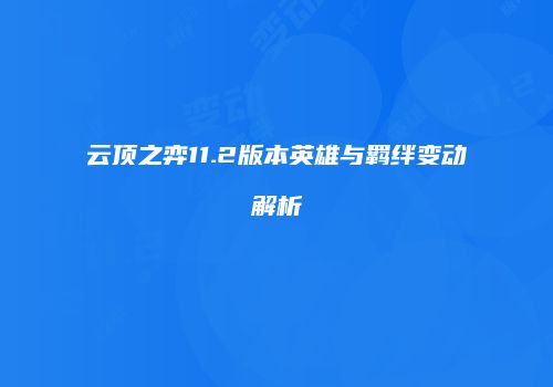 云顶之弈11.2版本英雄与羁绊变动解析