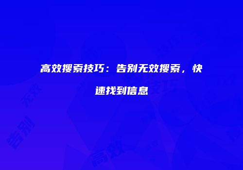 高效搜索技巧：告别无效搜索，快速找到信息