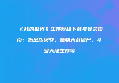 《我的世界》生存模组下载与安装指南：振金版贝爷、植物大战僵尸、斗罗大陆生存等