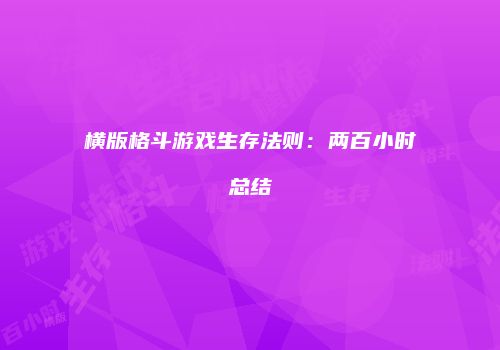 横版格斗游戏生存法则：两百小时总结
