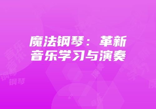 魔法钢琴：革新音乐学习与演奏
