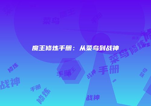魔王修炼手册：从菜鸟到战神