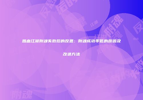 热血江湖附魂失败后的反思：附魂成功率低的原因及改进方法