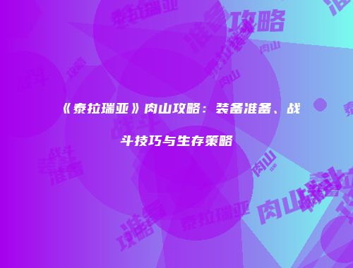 《泰拉瑞亚》肉山攻略：装备准备、战斗技巧与生存策略