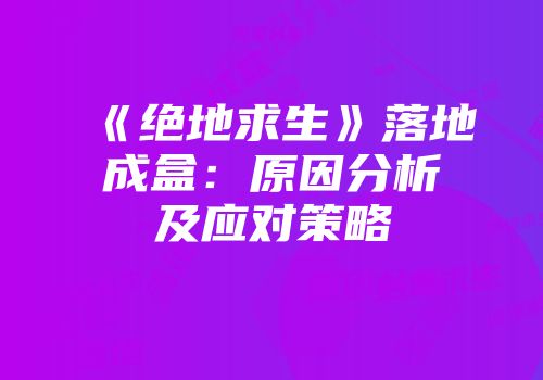 《绝地求生》落地成盒：原因分析及应对策略