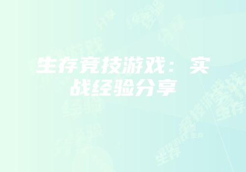 生存竞技游戏：实战经验分享