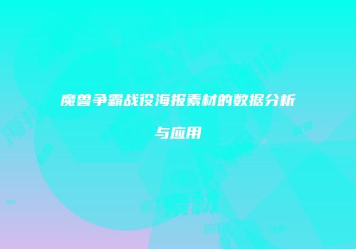 魔兽争霸战役海报素材的数据分析与应用